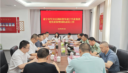 遂寧軍分區(qū)調(diào)研指導(dǎo)興業(yè)集團(tuán)黨管武裝暨國防動員工作