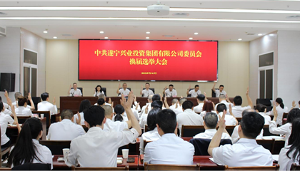 匯聚磅礴力量，續(xù)寫興業(yè)輝煌 ——遂寧興業(yè)集團(tuán)黨委圓滿完成換屆選舉工作