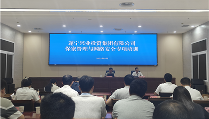 遂寧興業(yè)集團(tuán)開(kāi)展保密管理與網(wǎng)絡(luò)安全專項(xiàng)培訓(xùn)